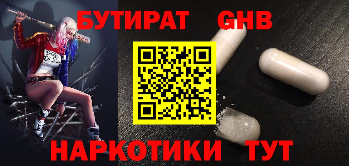БУТИРАТ бутандиол  Вход с VPN  Ковров 