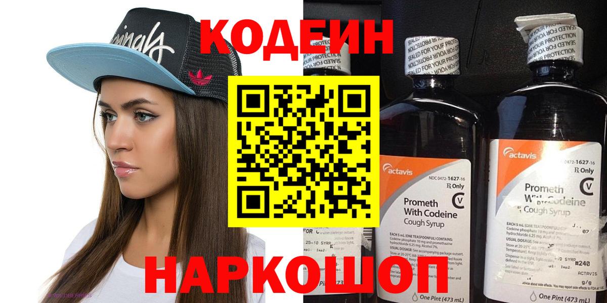 Кодеиновый сироп Lean напиток Lean (лин)  Вход с VPN  Ковров  Codein Purple Drank 